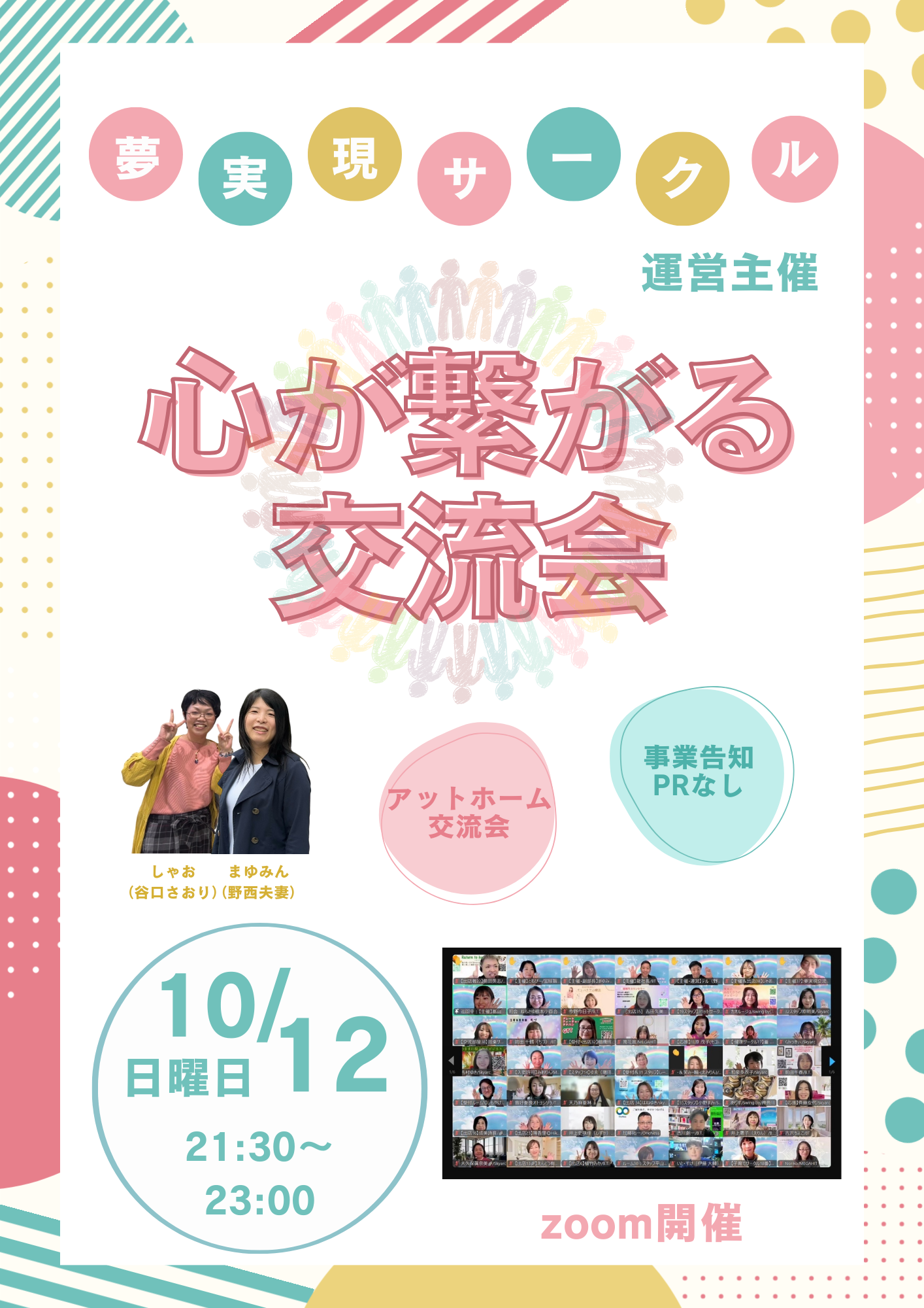 10/12( 日)夢実現サークル交流会🌈✨心が繋がる交流会🩷