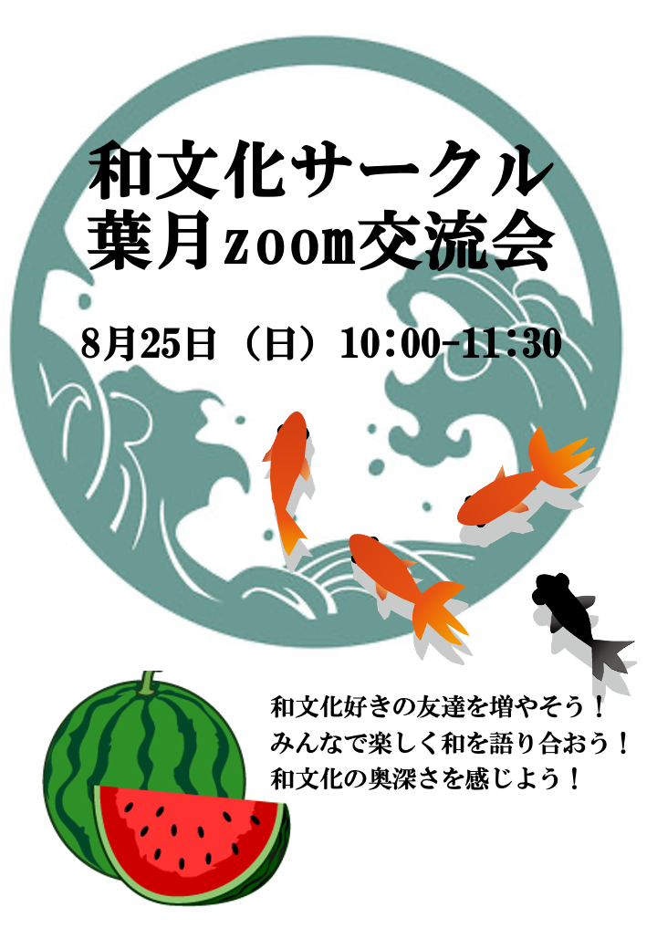 和文化葉月交流会