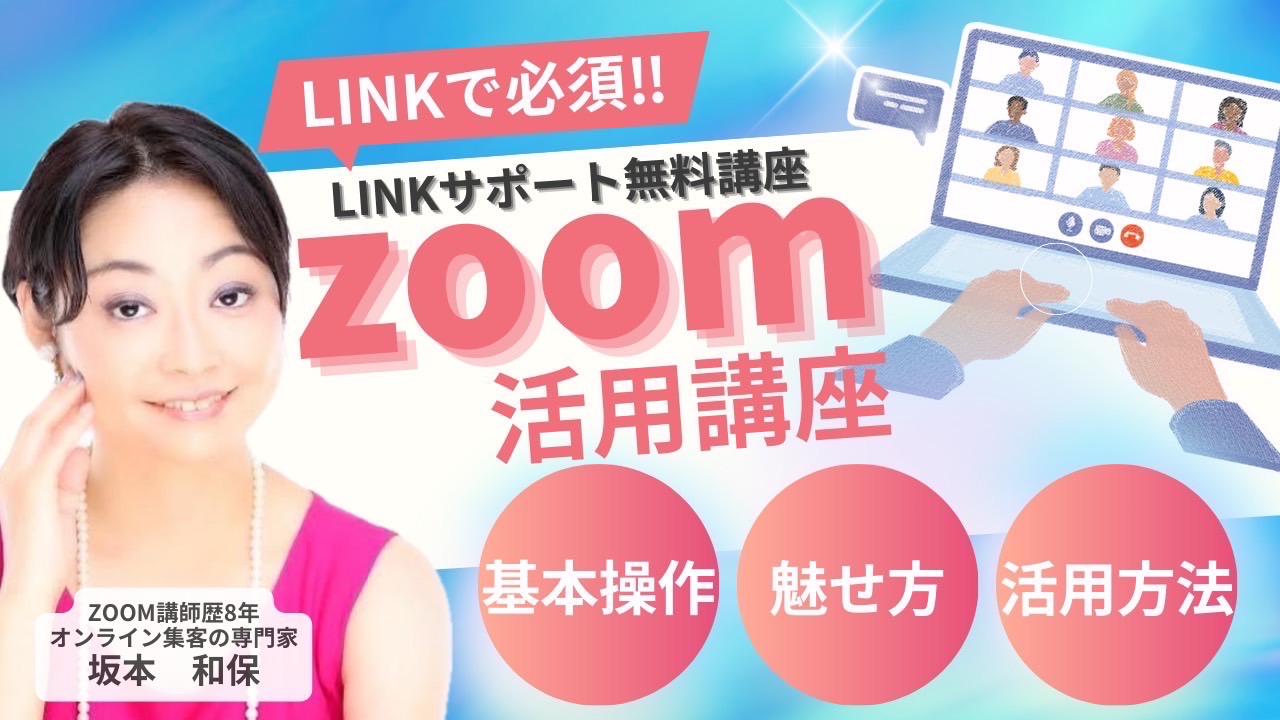 Zoom活用講座