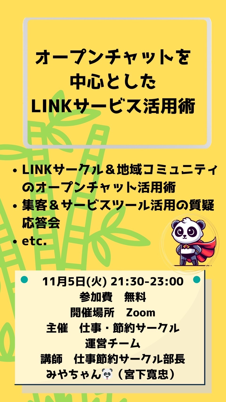 オープンチャットを利用したLINKサービス活用術