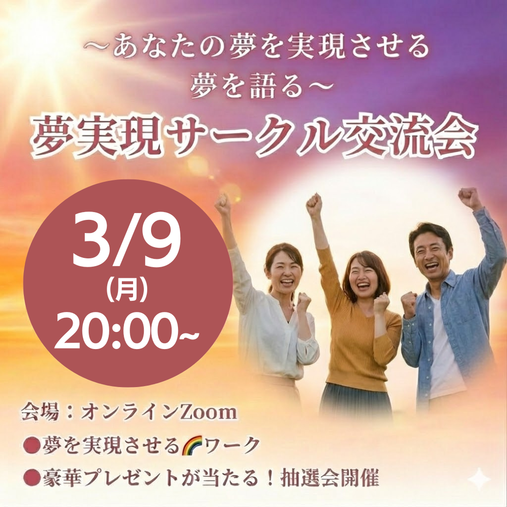 2026/3/9（月）夢実現サークル交流会🌈✨