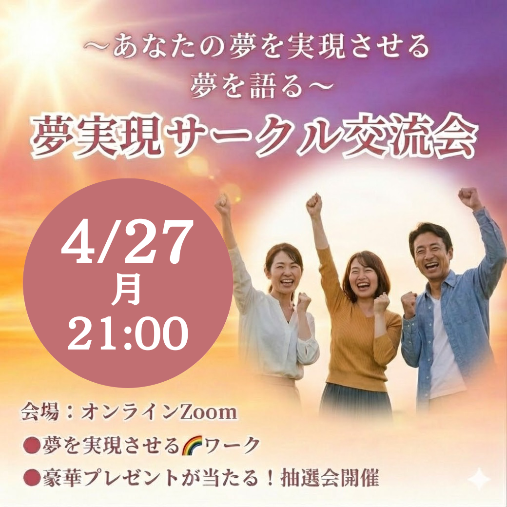 2026/4/27（月）夢実現サークル交流会🌈✨