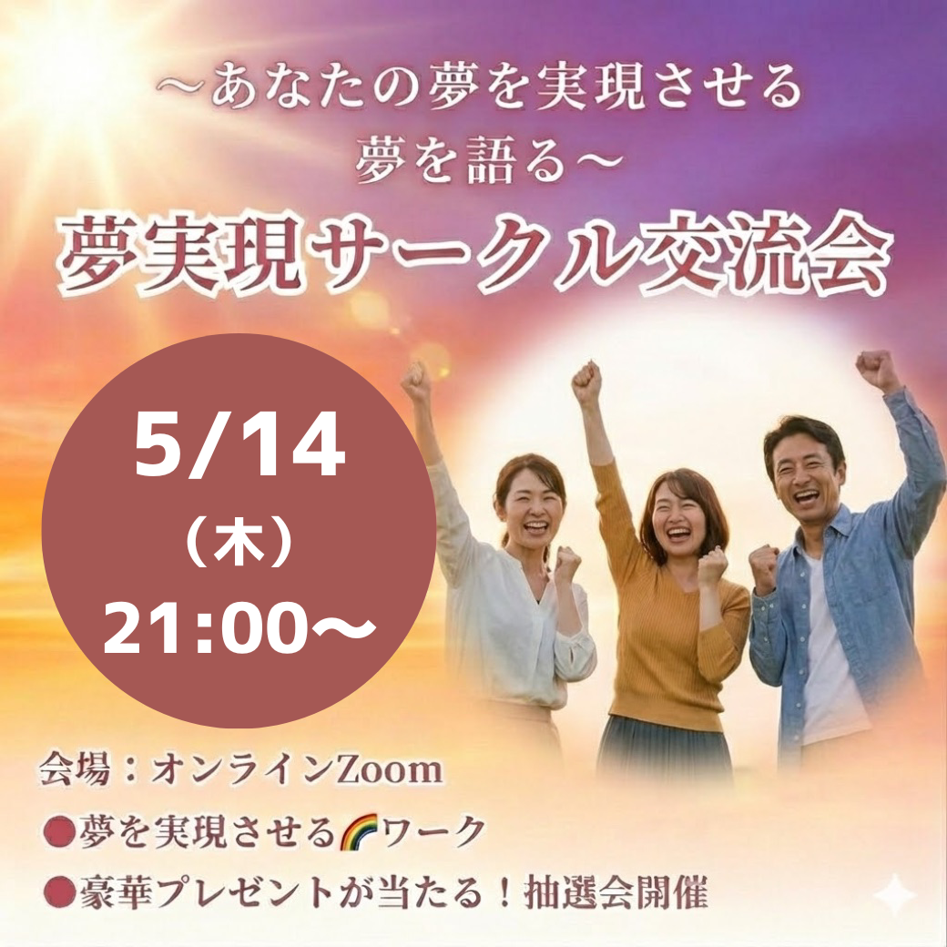 2026/5/14(木) 🌈夢実現サークル交流会