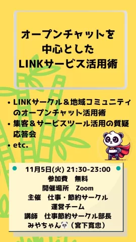 オープンチャットを利用したLINKサービス活用術