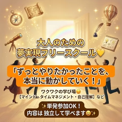 大人のための夢実現フリースクール🌈💛