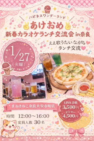 💛ハピネスワンダーランド💛新春カラオケランチ交流会in奈良