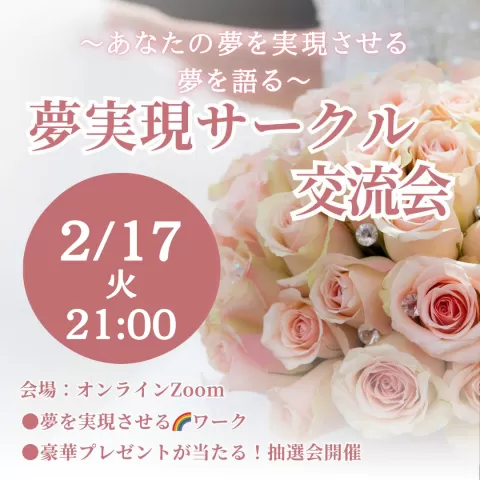 2026/2/17（火）夢実現サークル交流会🌈✨