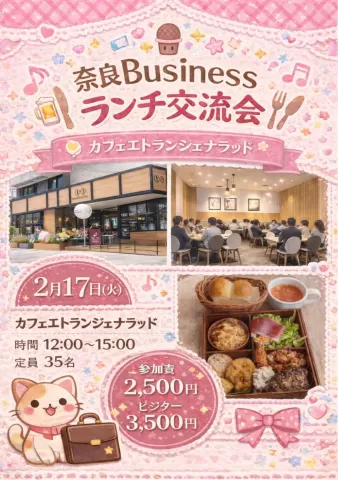 奈良Businessランチ交流会