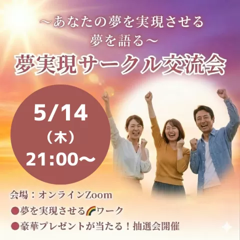 2026/5/14(木) 🌈夢実現サークル交流会