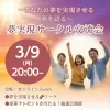 2026/3/9（月）夢実現サークル交流会🌈✨