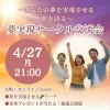 2026/4/27（月）夢実現サークル交流会🌈✨
